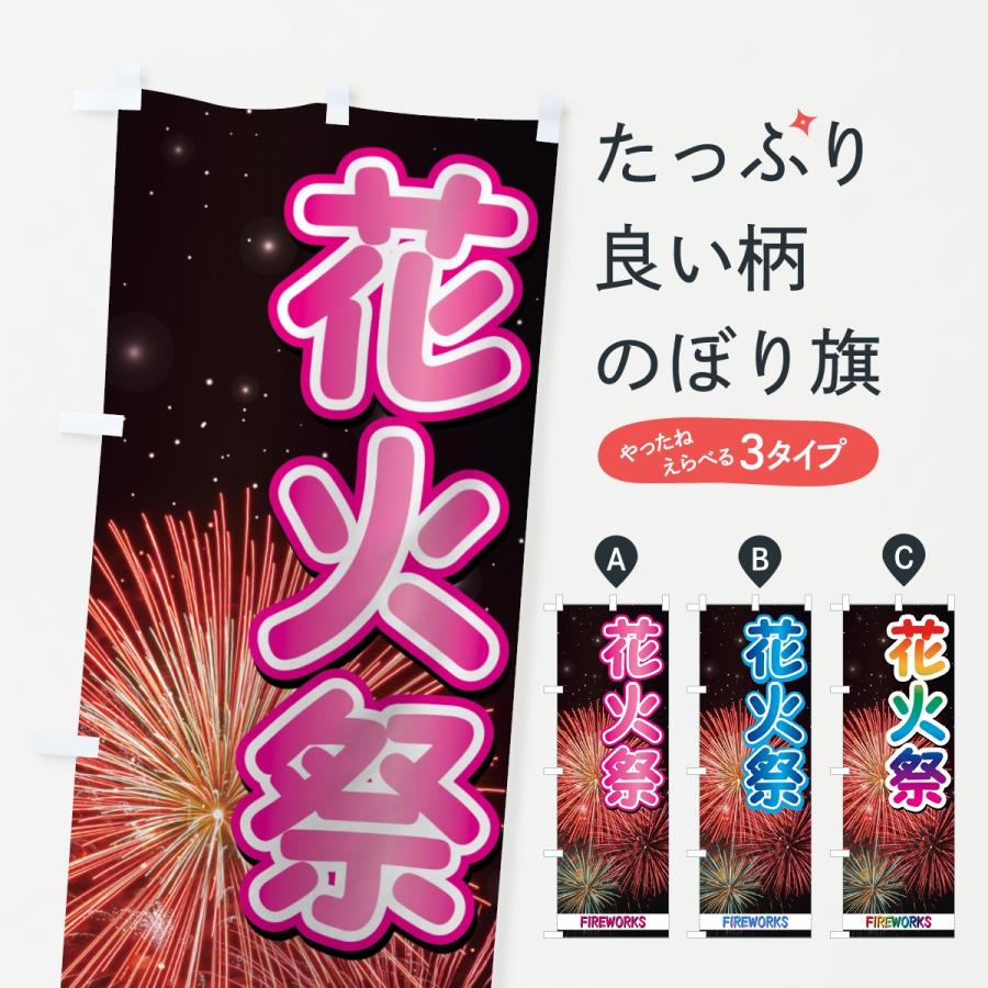 のぼり旗 花火祭 | 