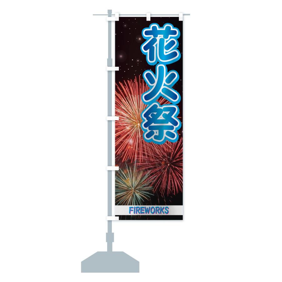 のぼり旗 花火祭 |  | 13