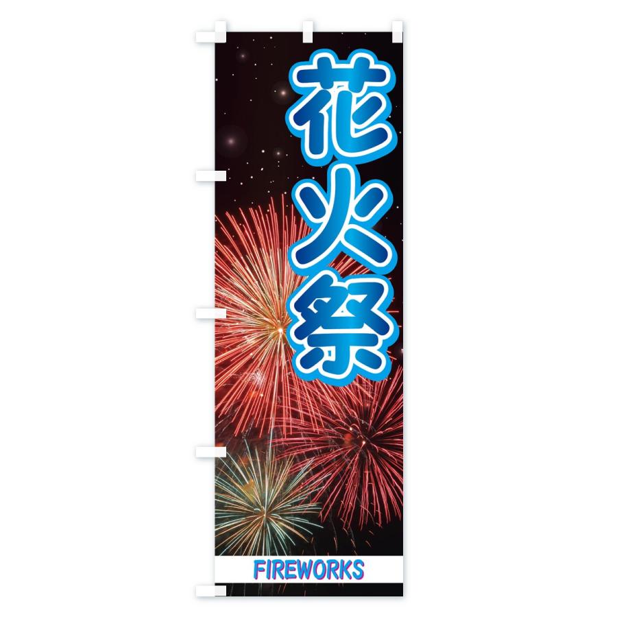 のぼり旗 花火祭 |  | 02