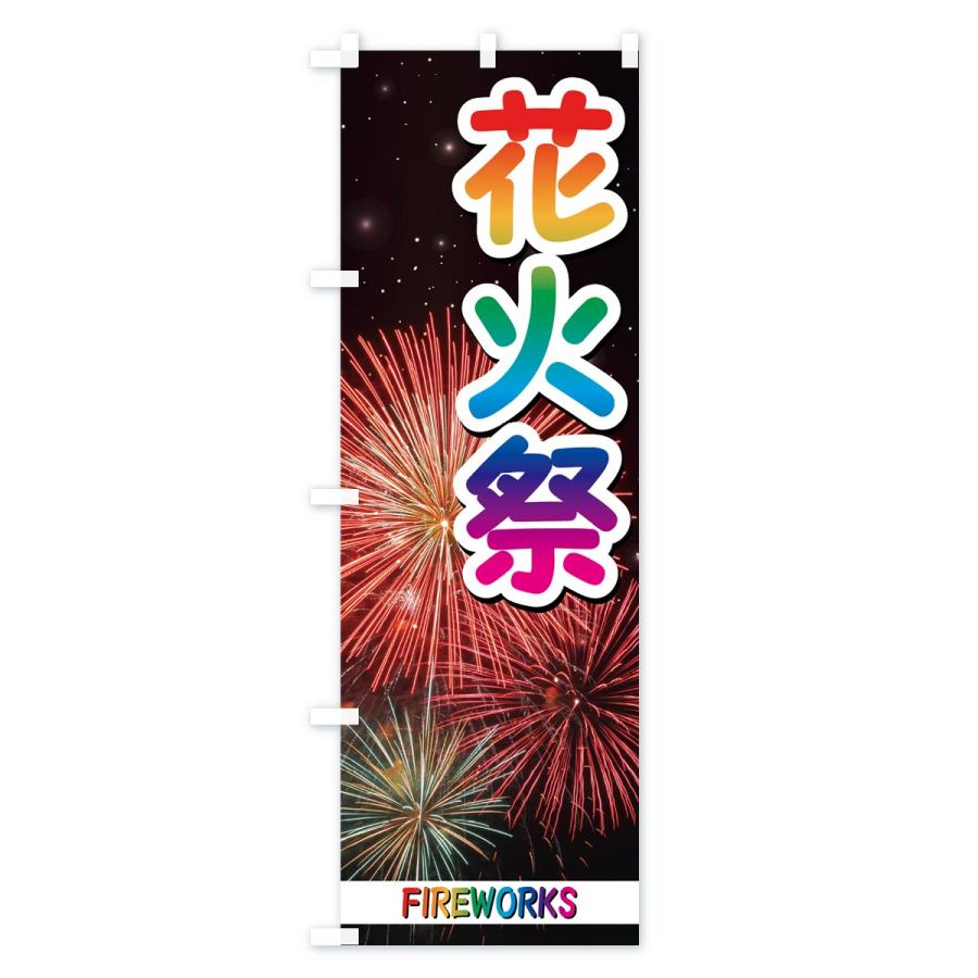 のぼり旗 花火祭 |  | 03