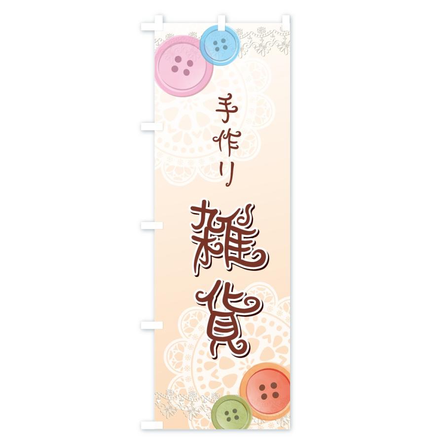 のぼり旗 手作り雑貨 : のぼり旗 グッズプロ - 通販 - Yahoo!ショッピング