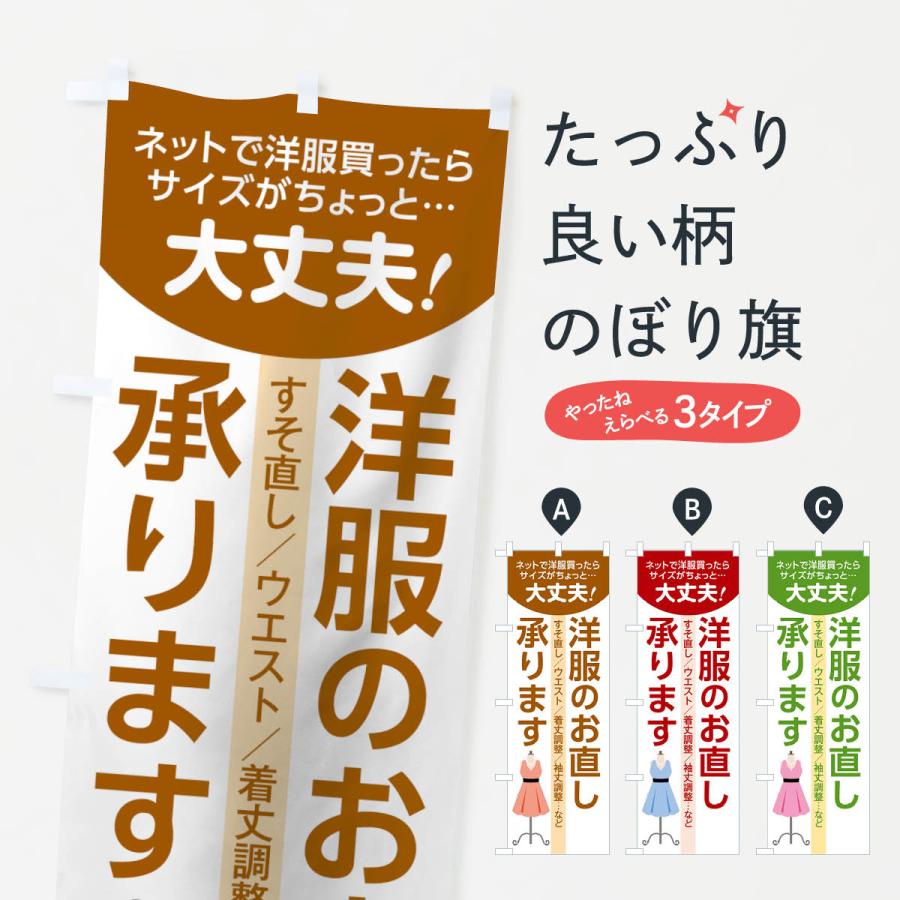 のぼり旗 洋服のお直し | 