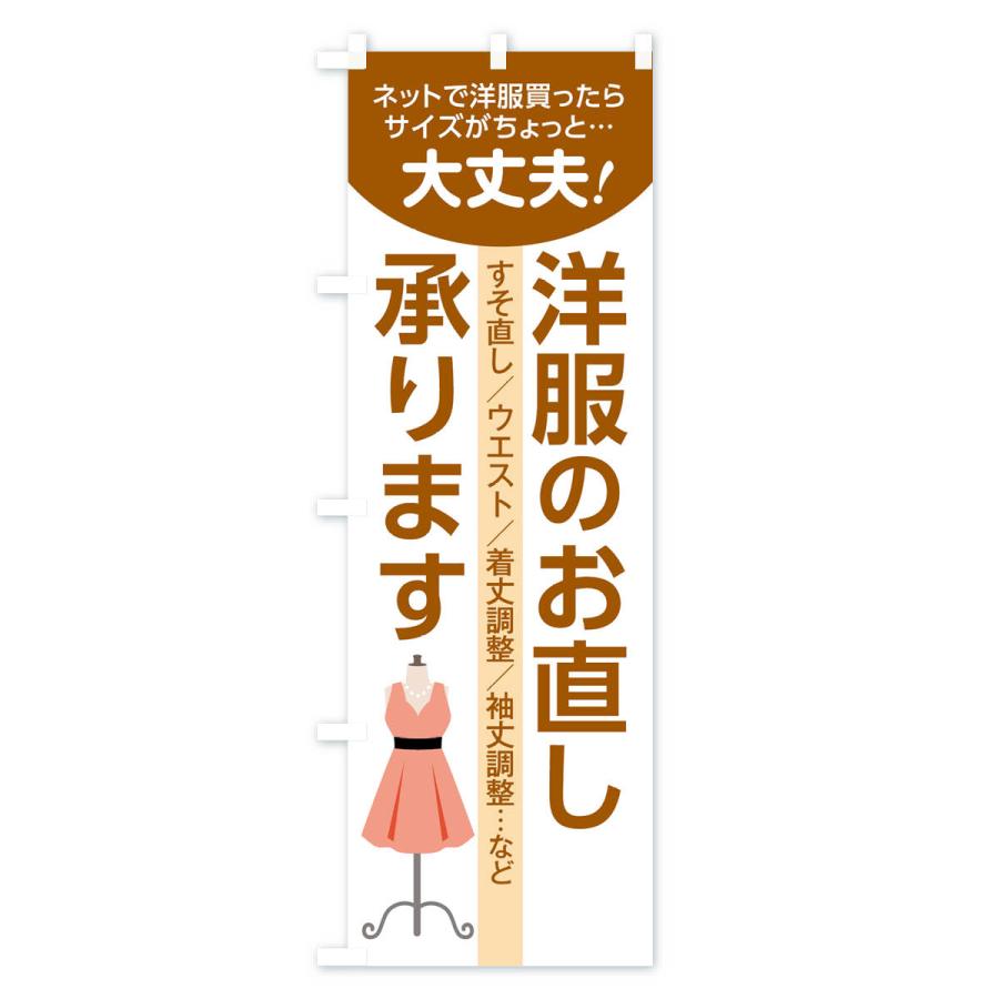 のぼり旗 洋服のお直し |  | 01