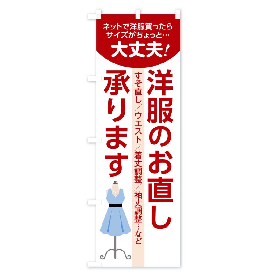 のぼり旗 洋服のお直し |  | 02
