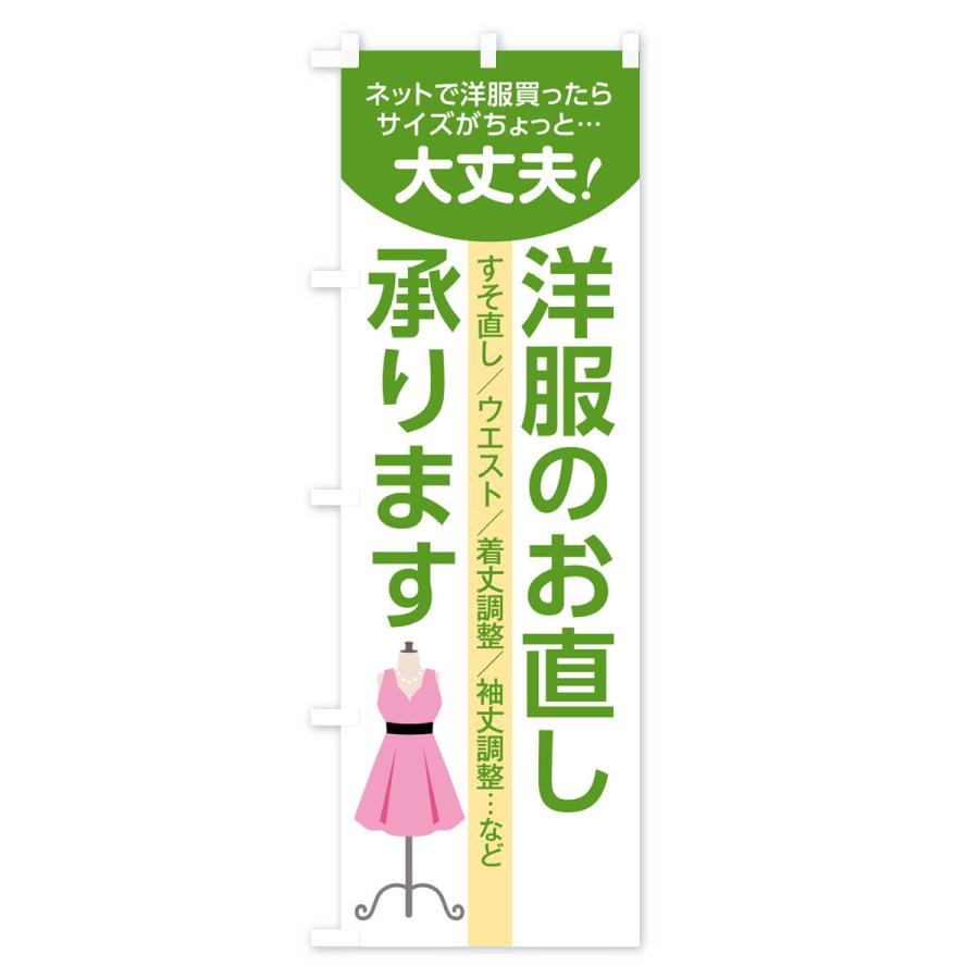 のぼり旗 洋服のお直し |  | 03