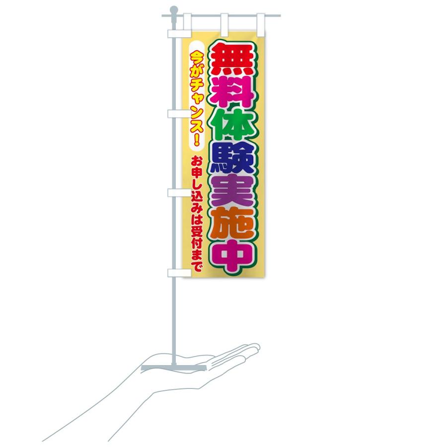 のぼり旗 無料体験実施中｜goods-pro｜20