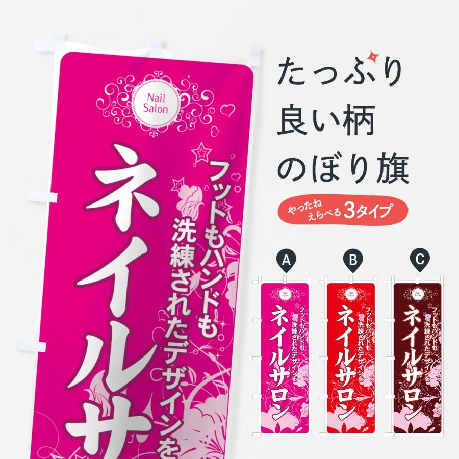 のぼり旗 ネイルサロン | 