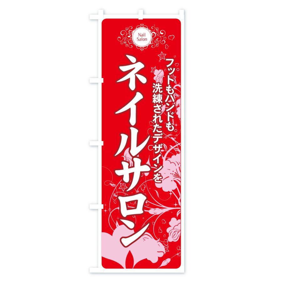 のぼり旗 ネイルサロン |  | 02