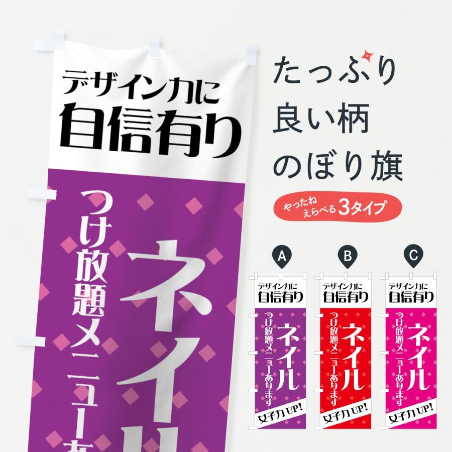 のぼり旗 ネイル | 