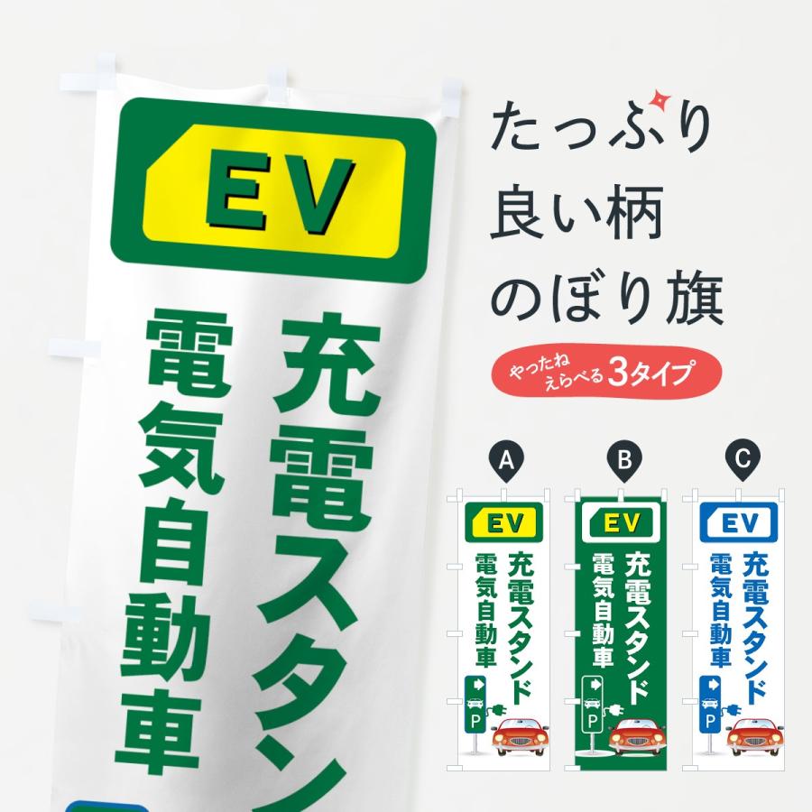 のぼり旗 充電スタンド | 