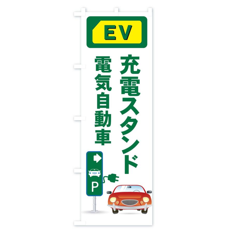 のぼり旗 充電スタンド |  | 01