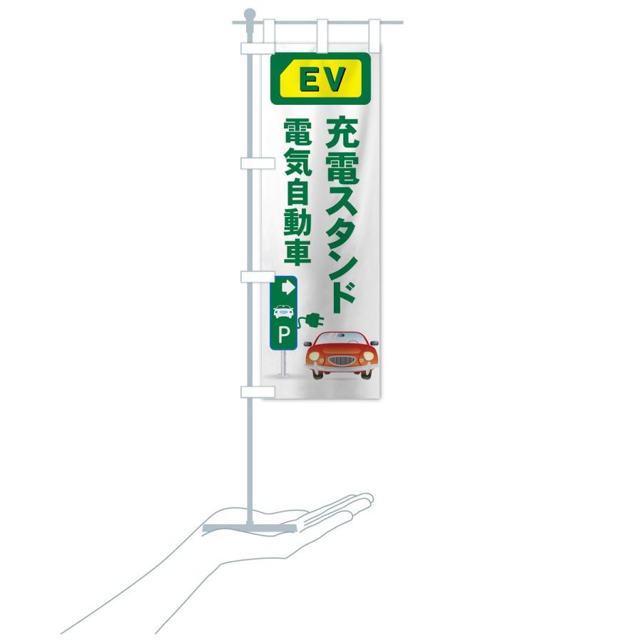 のぼり旗 充電スタンド |  | 15