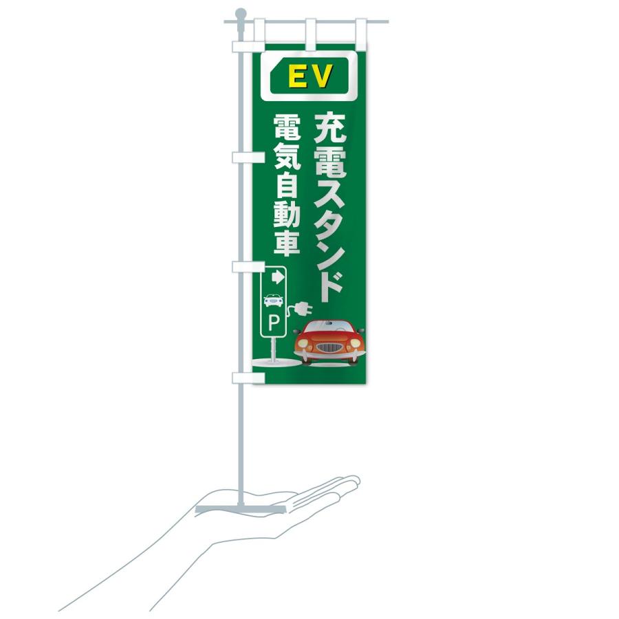 のぼり旗 充電スタンド |  | 16