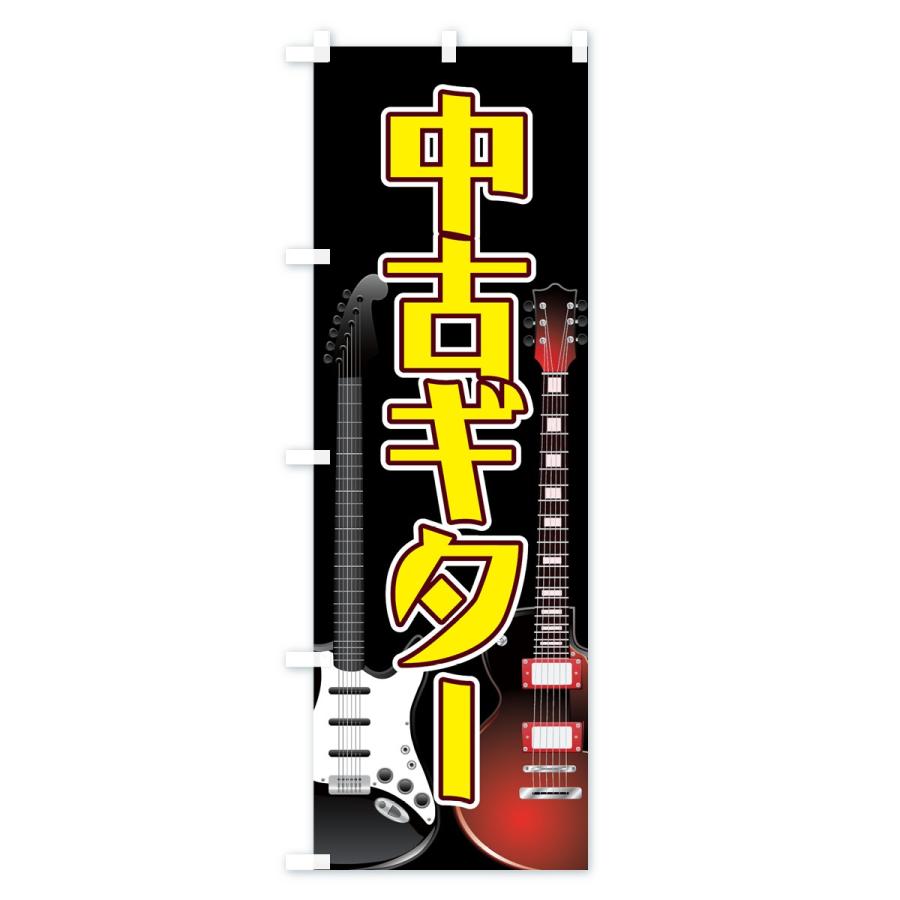 のぼり旗 中古ギター｜goods-pro｜02