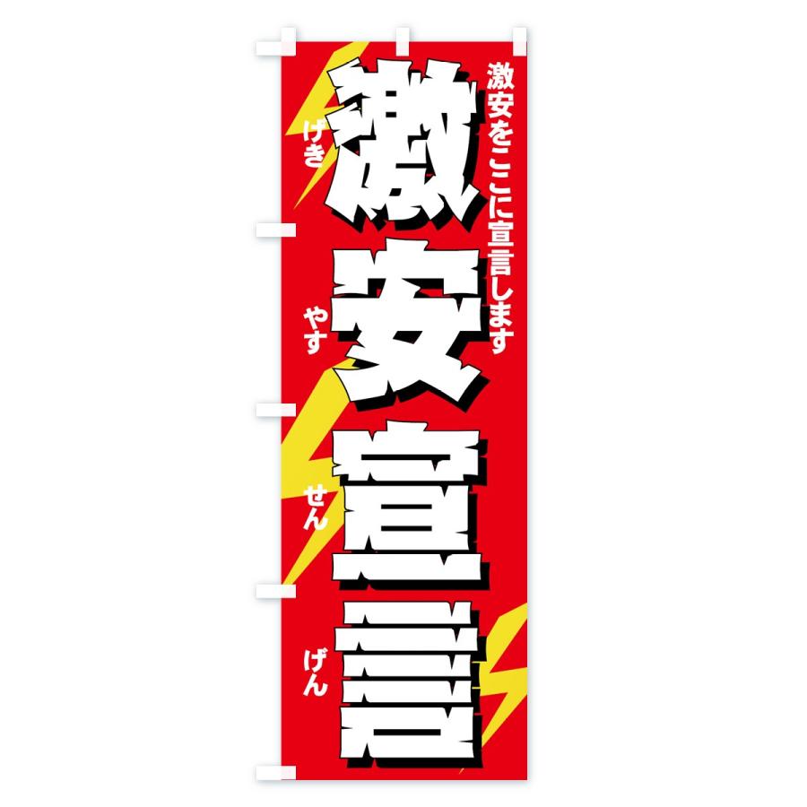 のぼり旗 激安宣言 |  | 01