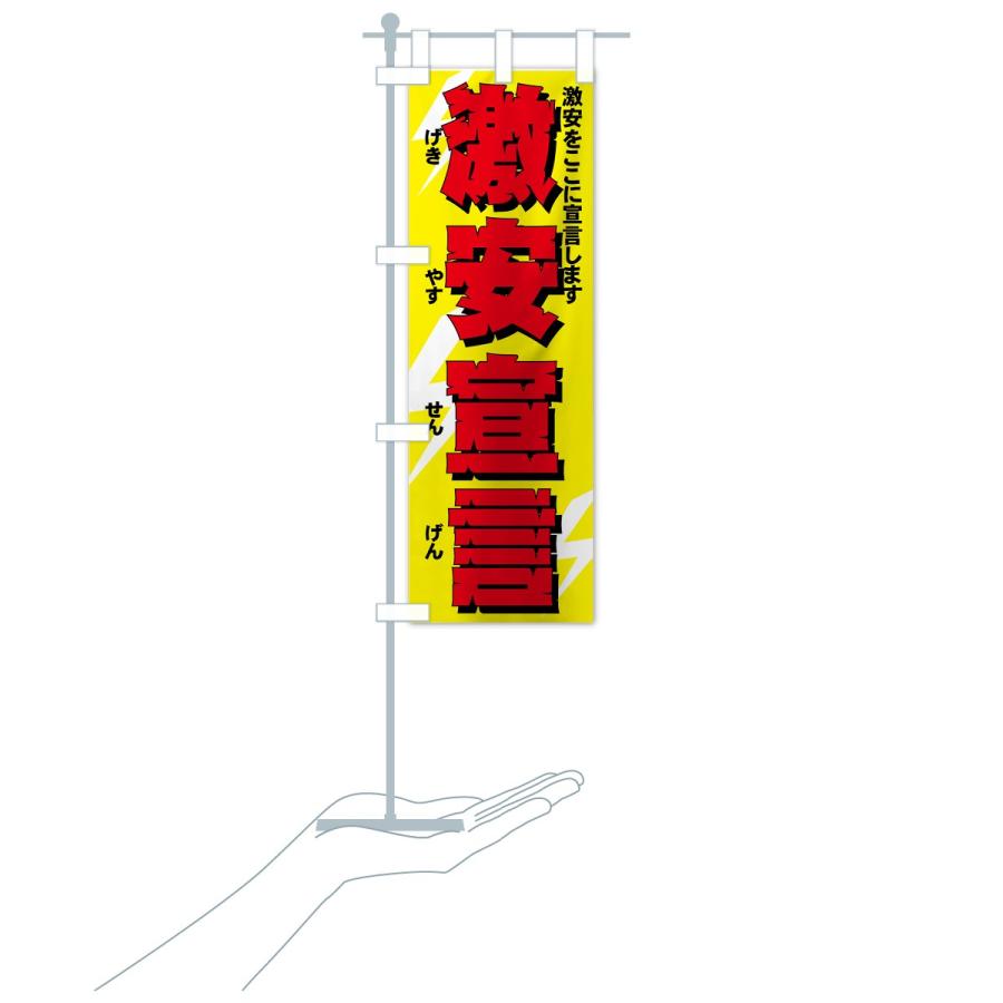 のぼり旗 激安宣言 |  | 19