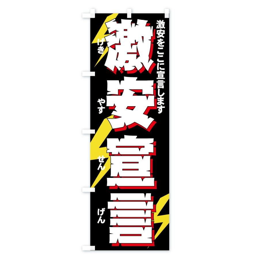 のぼり旗 激安宣言 |  | 02