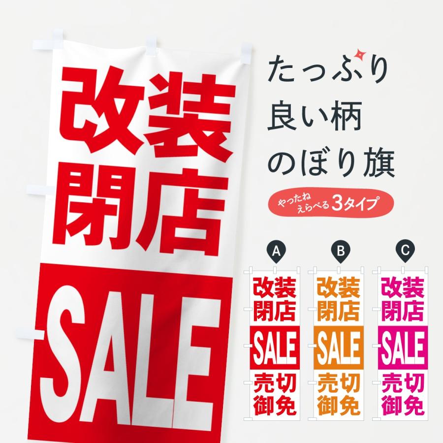 のぼり旗 改装閉店セール 7auu のぼり旗 グッズプロ 通販 Yahoo ショッピング