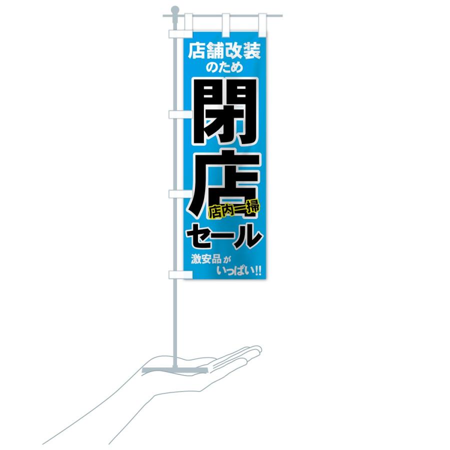 のぼり旗 店舗改装閉店セール : のぼり旗 グッズプロ - 通販 - Yahoo