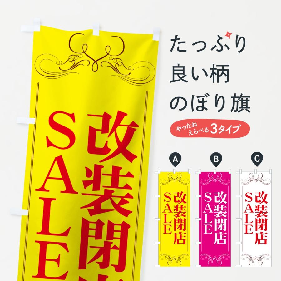 のぼり旗 改装閉店セール | 
