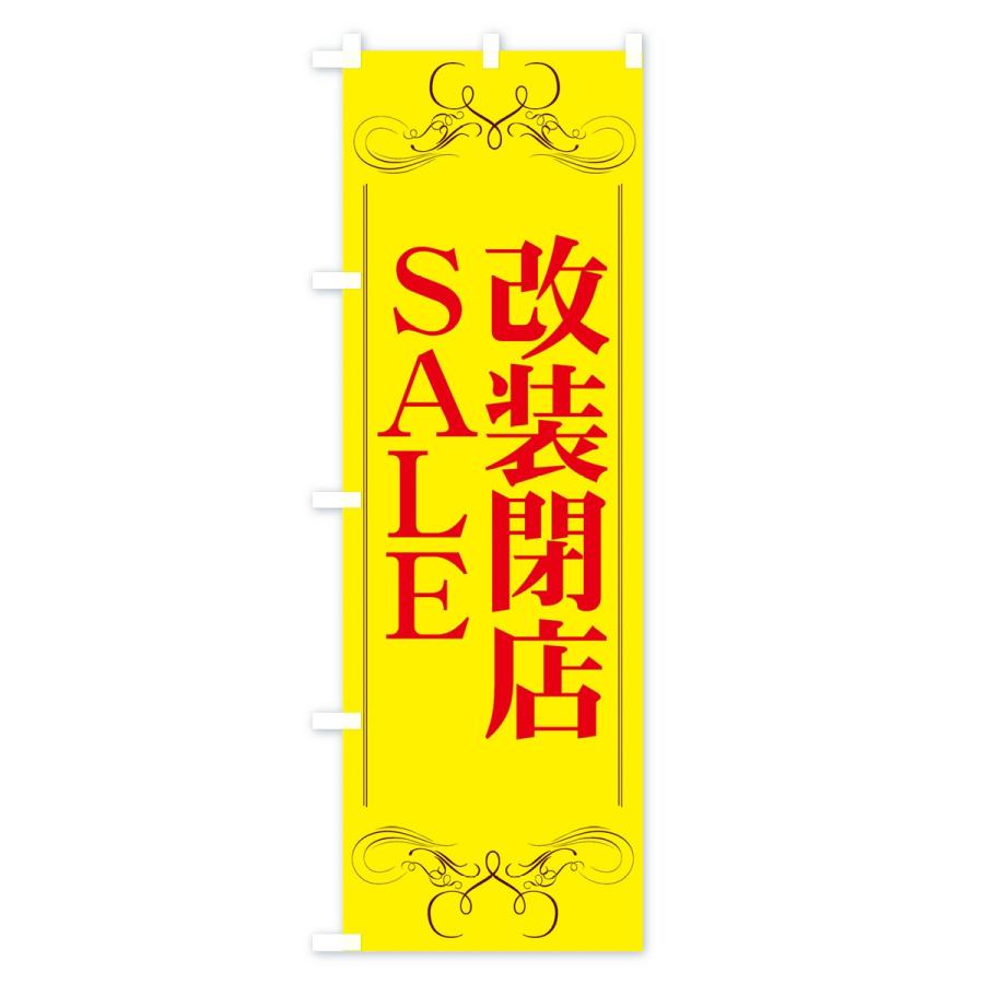 のぼり旗 改装閉店セール |  | 01
