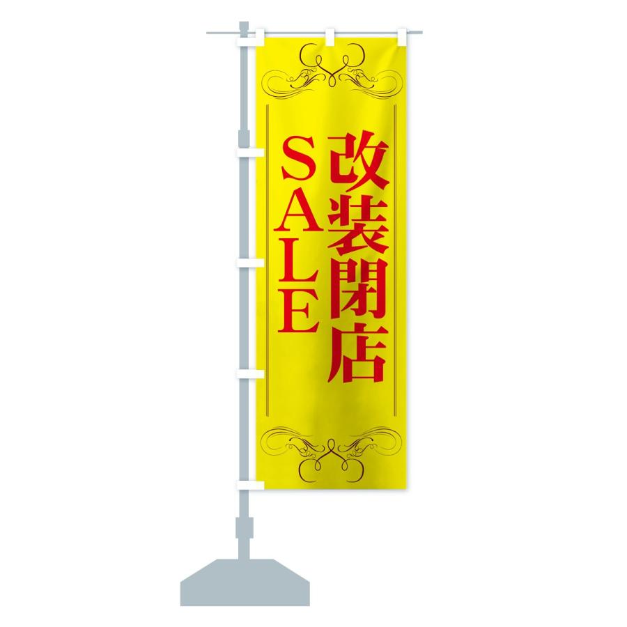 のぼり旗 改装閉店セール |  | 12