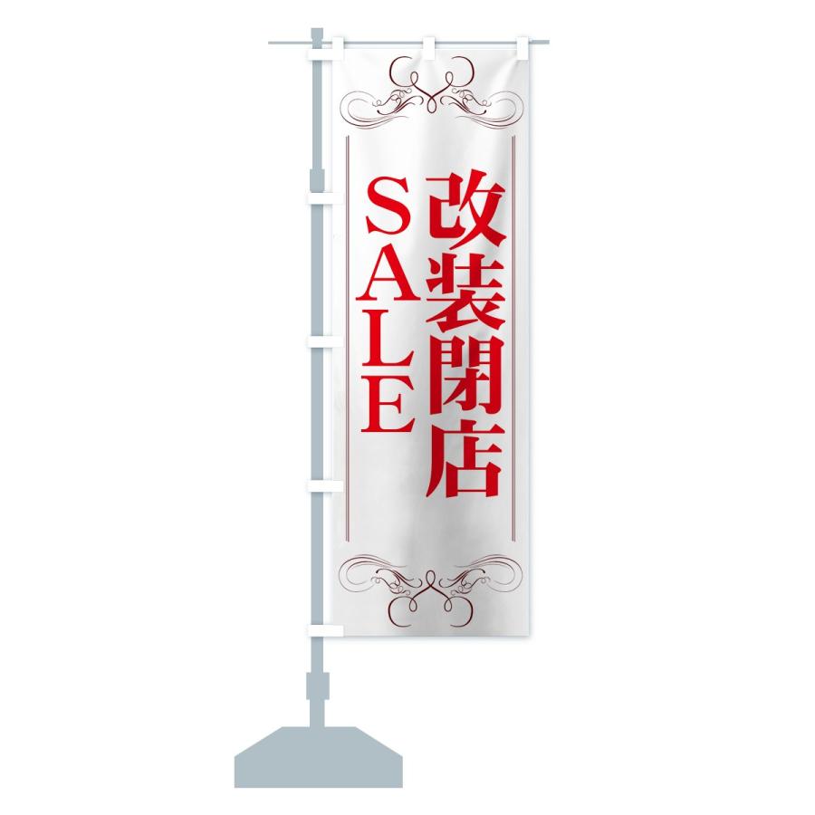 のぼり旗 改装閉店セール |  | 14