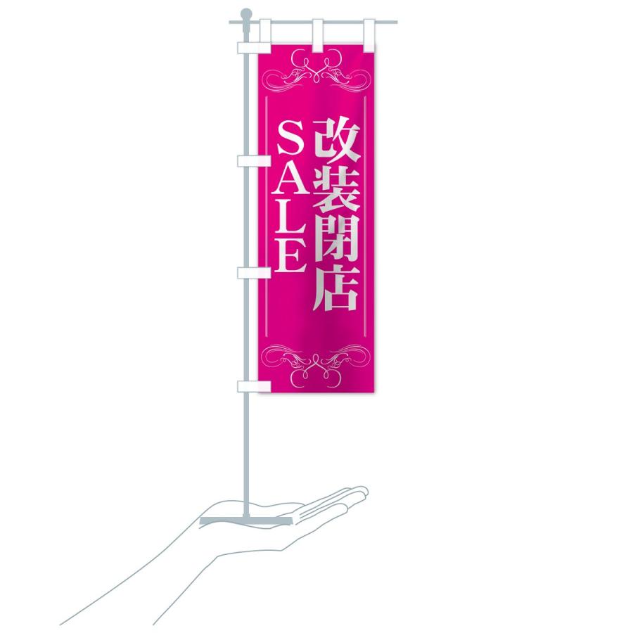 のぼり旗 改装閉店セール |  | 16