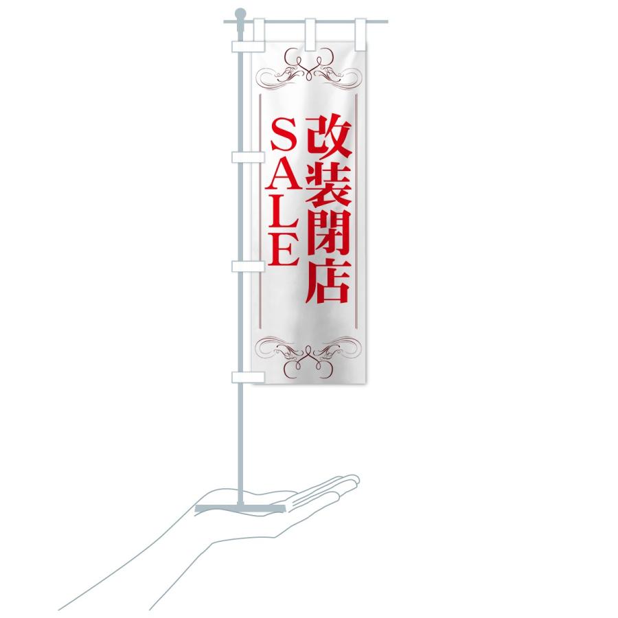 のぼり旗 改装閉店セール |  | 17