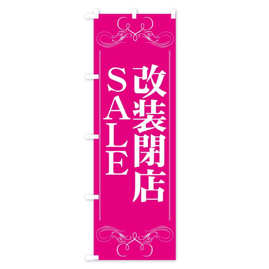 のぼり旗 改装閉店セール |  | 02