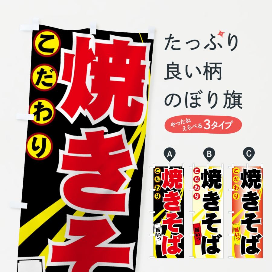 のぼり旗 焼きそば | 