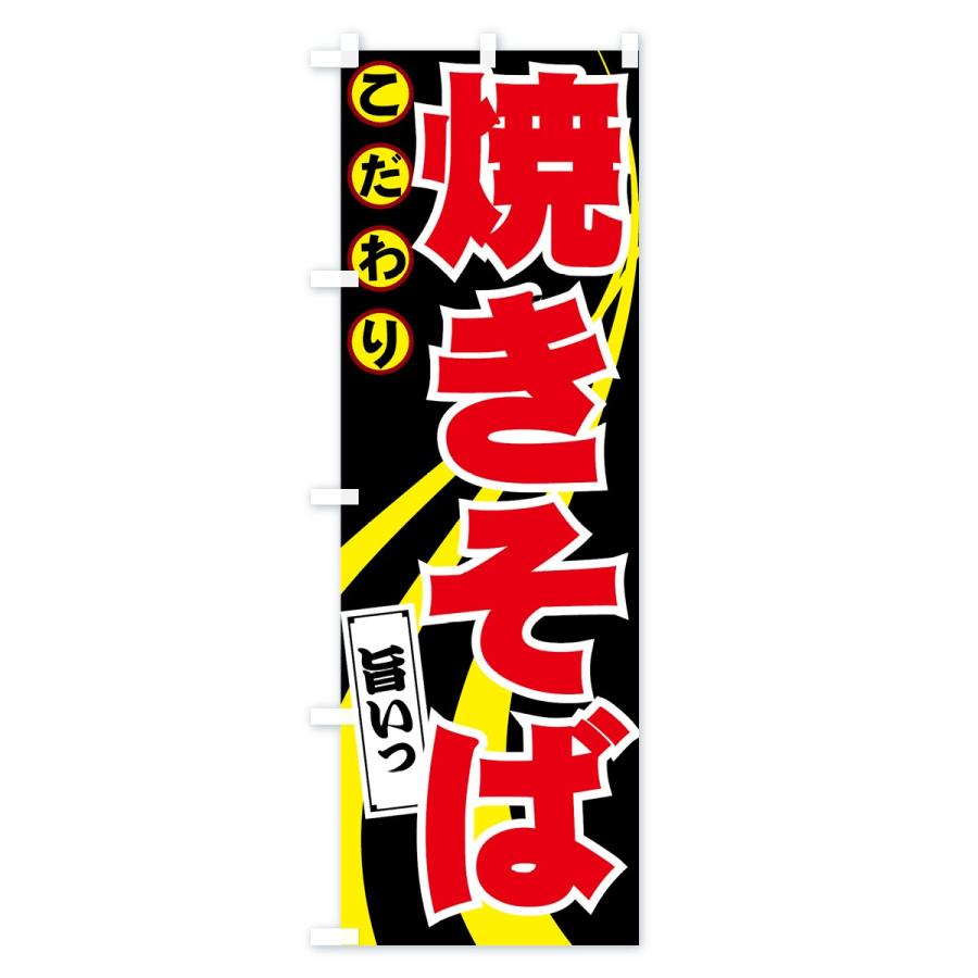 のぼり旗 焼きそば |  | 01