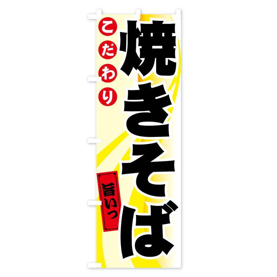 のぼり旗 焼きそば |  | 02