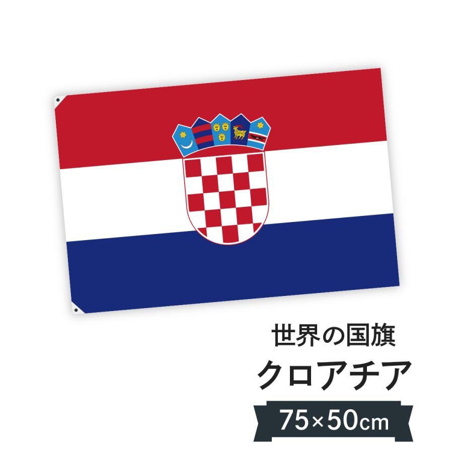 クロアチア共和国 国旗 W75cm H50cm :7C0A:のぼり旗 グッズプロ - 通販 - Yahoo!ショッピング