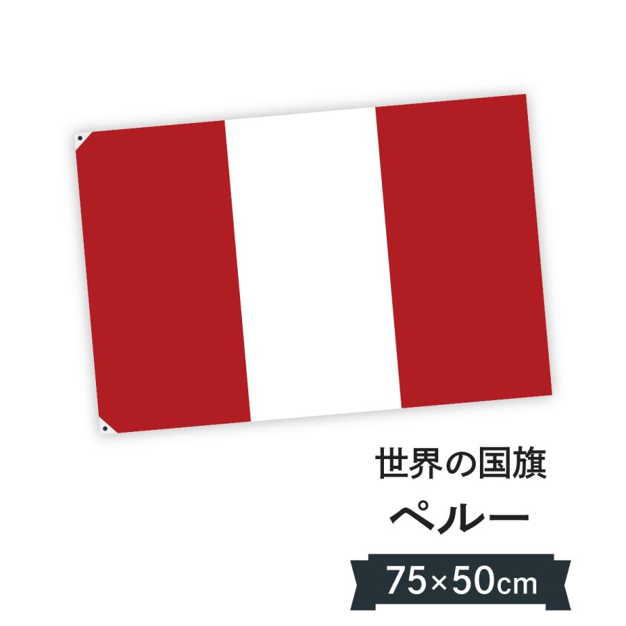 ペルー共和国 国旗 W75cm H50cm 7c10 のぼり旗 グッズプロ 通販 Yahoo ショッピング