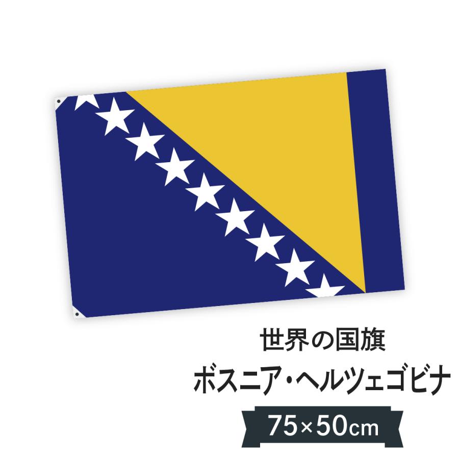 ボスニア ヘルツェゴビナ 国旗 W75cm H50cm 7c12 のぼり旗 グッズプロ 通販 Yahoo ショッピング