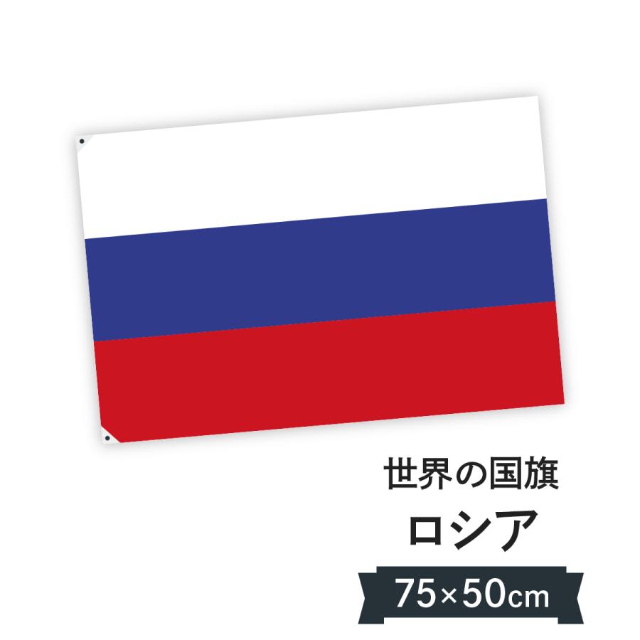 ロシア連邦 国旗 W75m H50cm : のぼり旗 グッズプロ - 通販