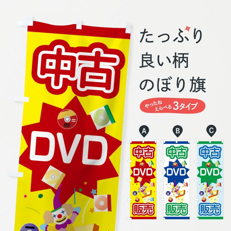 のぼり旗 中古DVD｜goods-pro