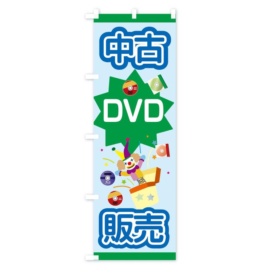 のぼり旗 中古DVD｜goods-pro｜04