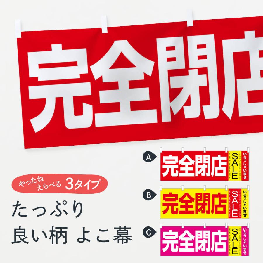 横幕 完全閉店セール : のぼり旗 グッズプロ - 通販 - Yahoo!ショッピング