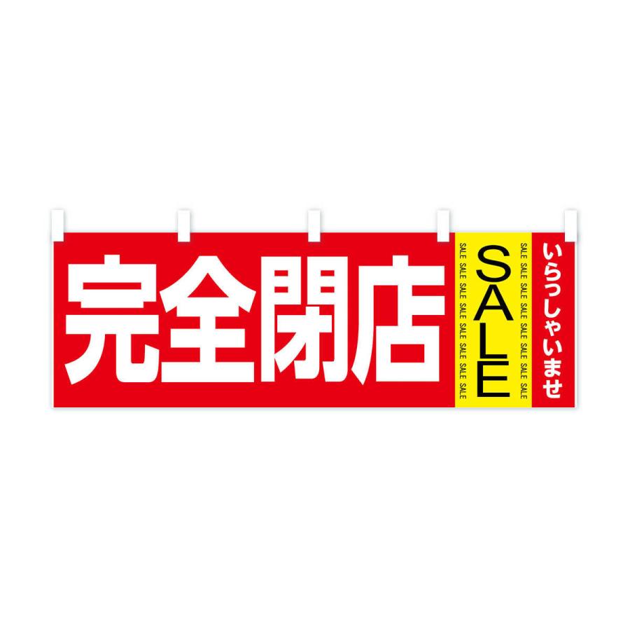 横幕 完全閉店セール : のぼり旗 グッズプロ - 通販 - Yahoo!ショッピング