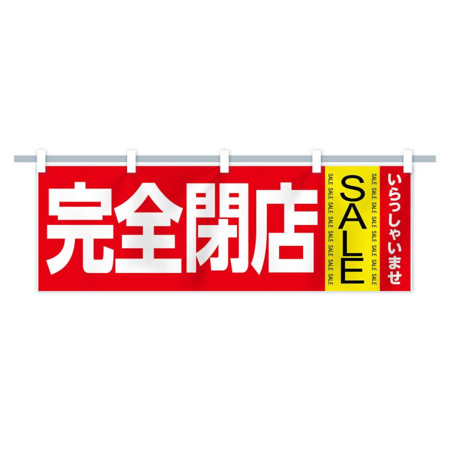 横幕 完全閉店セール : のぼり旗 グッズプロ - 通販 - Yahoo!ショッピング