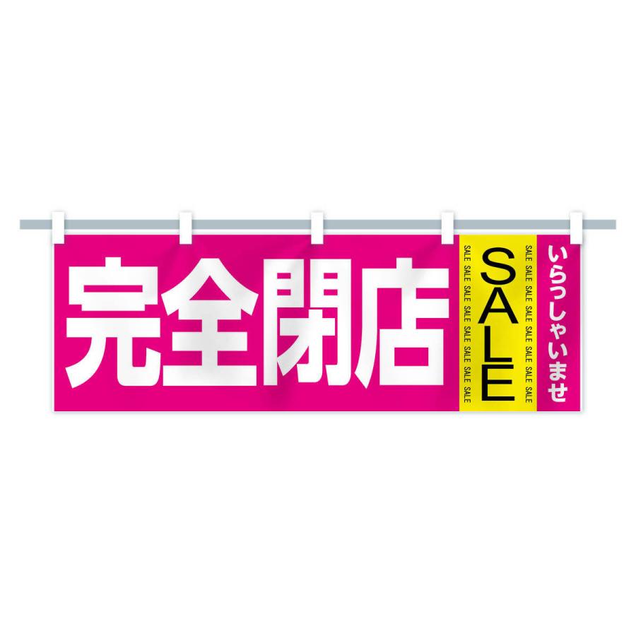 横幕 完全閉店セール : のぼり旗 グッズプロ - 通販 - Yahoo!ショッピング