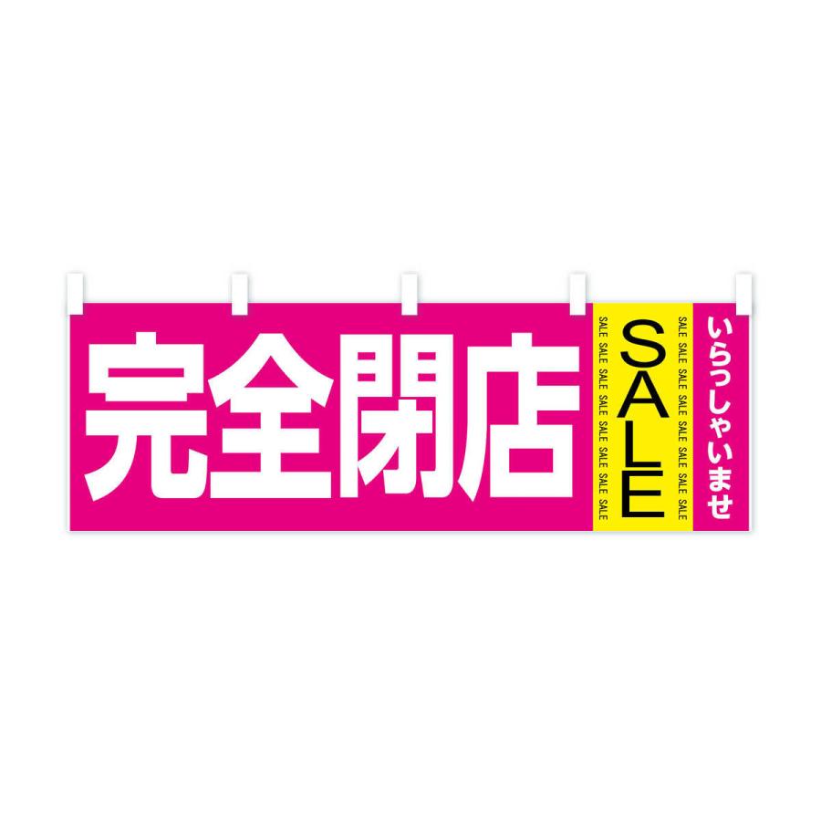 横幕 完全閉店セール : のぼり旗 グッズプロ - 通販 - Yahoo!ショッピング