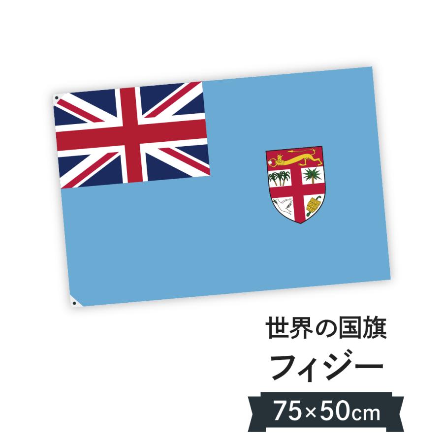 フィジー共和国 国旗 W75cm H50cm 7c78 のぼり旗 グッズプロ 通販 Yahoo ショッピング