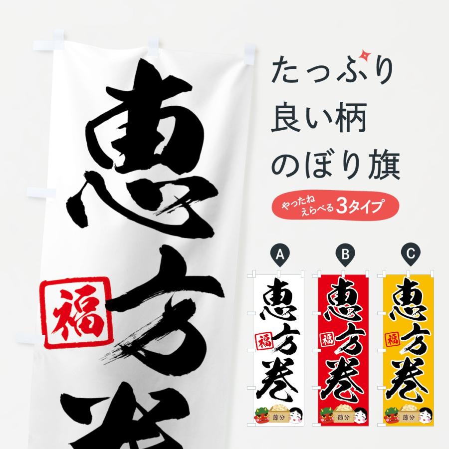 のぼり旗 恵方巻 | 