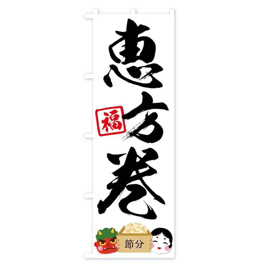 のぼり旗 恵方巻 |  | 01