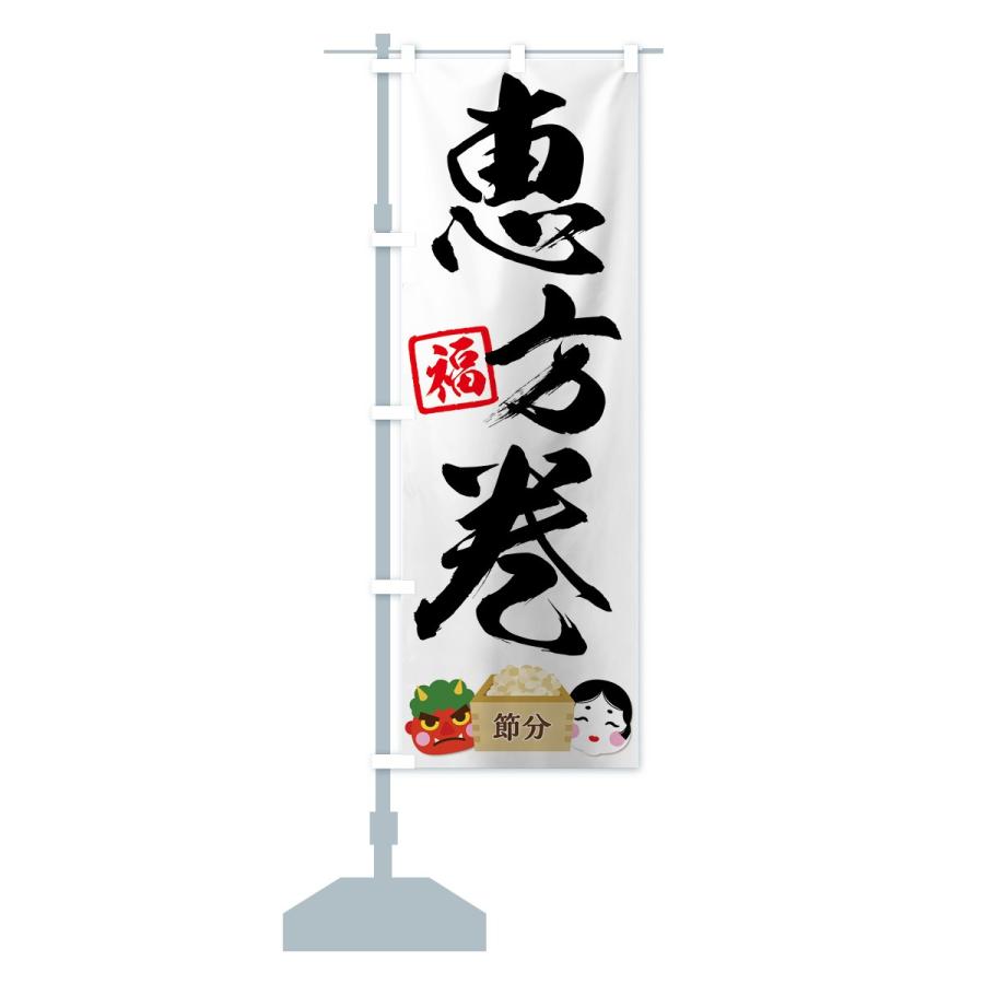のぼり旗 恵方巻 |  | 12