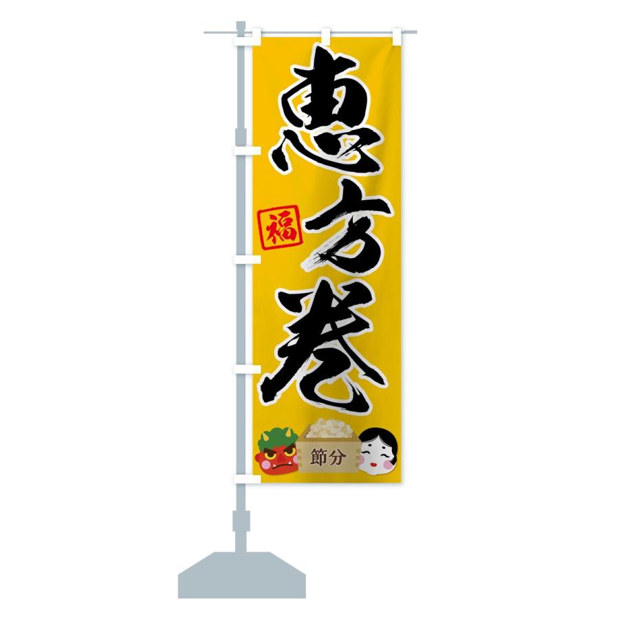 のぼり旗 恵方巻 |  | 14