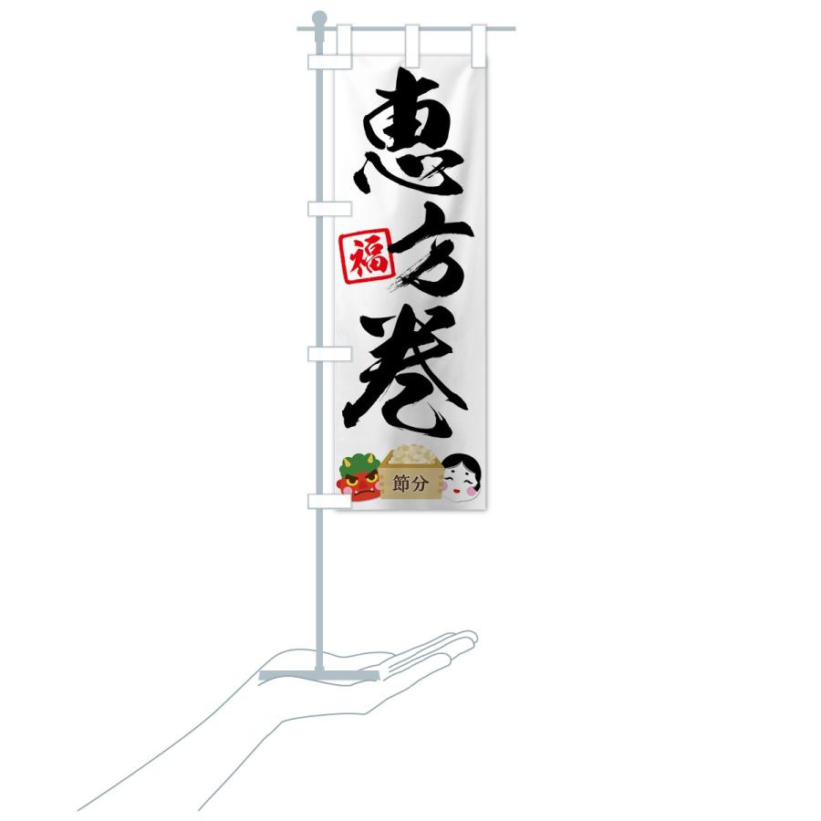 のぼり旗 恵方巻 |  | 15
